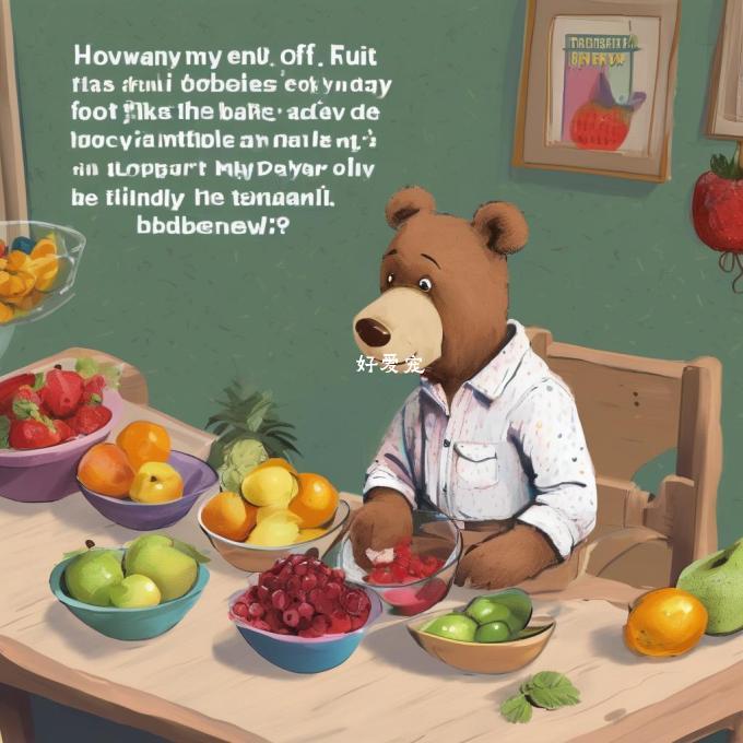 泰迪一天吃多少碗水果?